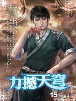 cover image of 力撼天穹15